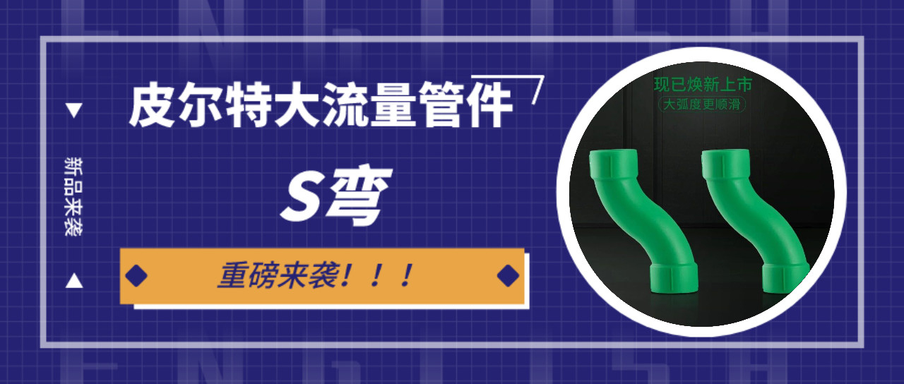 新品来袭丨黄金城集团大流量s弯管件 ：冲洗快，更省时！