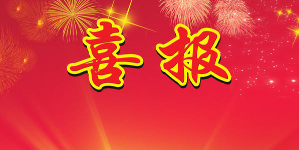 喜报 ！我司顺利通过ISO“三体系”认证